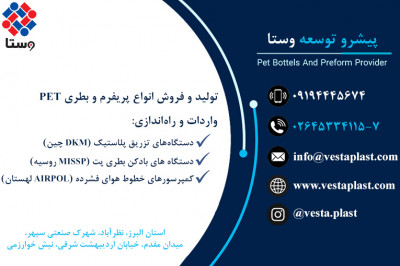 تولید انواع پریفرم و بطری پت در دهانه و اوزان مختلف
