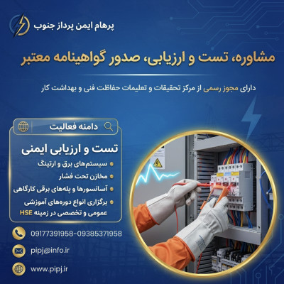 اخذ گواهینامه‌های معتبر زیر نظر مرکز تحقیقات و تعلیمات حفاظت فنی و بهداشت کار 