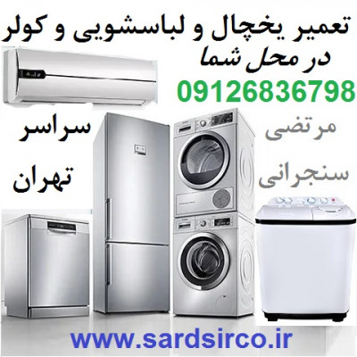 تعمیر یخچال در محل شما و تعمیر لباسشویی و کولر و فریزر تهران