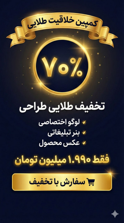 طراحی برندت با 70٪ تخفیف ویژه