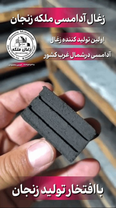 زغال آدامسی ملکه زنجان(صادراتی)