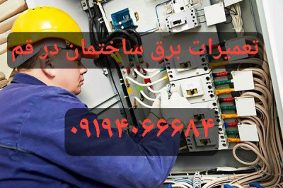 تعمیر تعمیرات برق ساختمان برقکار برق کش