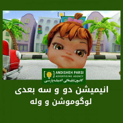 انیمیشن و موشن‌ گرافیک حرفه ‌ای | 2D 3D  | لوگوموشن