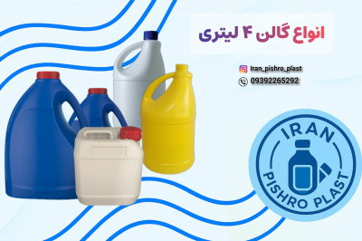 خرید گالن ۴ لیتری پلاستیکی عمده | بهترین قیمت بطری و دبه ۴ لیتری (HDPE و PET) 