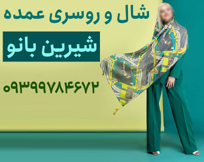 پخش عمده شال و روسری