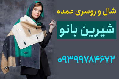 شال و روسری عمده ارزان