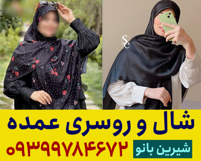 کانال شال و روسری عمده مشهد