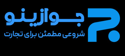 جواز کسب ، ثبت برند ،ثبت شرکت،اینماد،کارت بازرگانی