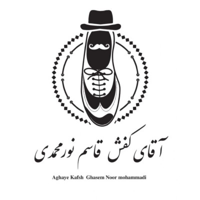 تولیدی کفش آقای کفش نورمحمدی