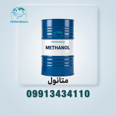 متانول شیراز- آرتا- کاوه- زاگرس و ....