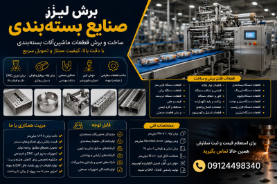برش لیزر صنایع بسته‌بندی | ساخت و برش قطعات ماشین‌آلات بسته‌بندی با CNC، برش روتاری و خمکاری