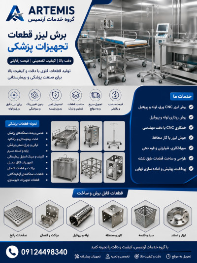 برش لیزر تجهیزات پزشکی | ساخت قطعات بیمارستانی، آزمایشگاهی و تجهیزات استیل پزشکی با CNC، برش روتاری، خمکاری و جوش لیزر