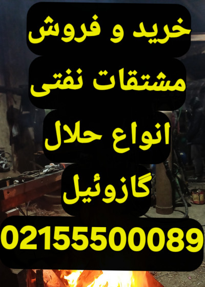 خرید و فروش گازوئیل و حلال و مشتقات نفتی