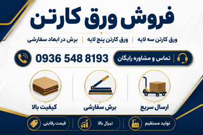 خرید و فروش ورق کارتن | قیمت ورق کارتن سه لایه و پنج لایه | تولید و فروش عمده ورق کارتن
