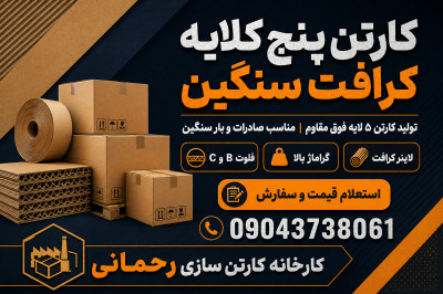 قیمت کارتن ۵ لایه کرافت عمده | تولید کارتن پنج لایه فوق مقاوم