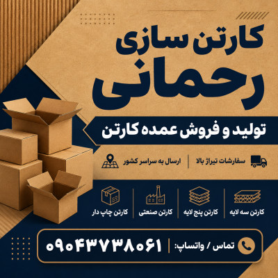 کارتن سازی صفادشت | تولید و فروش عمده کارتن در غرب تهران | کارتن سازی رحمانی