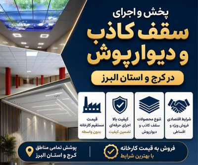 پخش و فروش و اجرا سقف کاذب در کرج و تهران