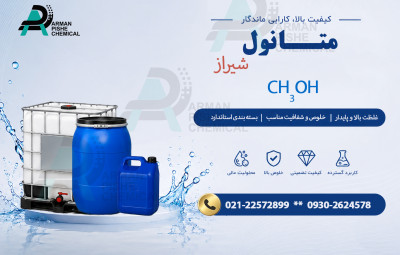 متانول شیراز