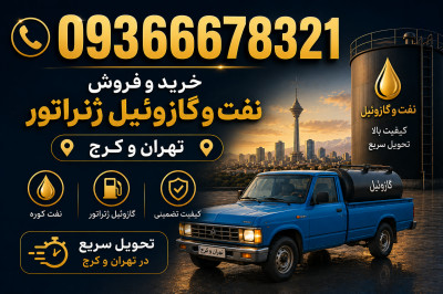خرید و فروش نفت و گازوئیل ژنراتور در تهران و کرج