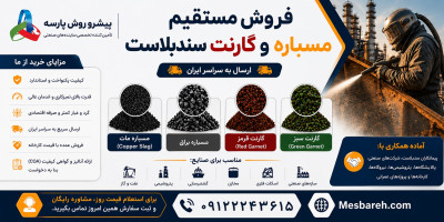 فروش مستقیم مسباره و گارنت سندبلاست | ارسال به سراسر ایران