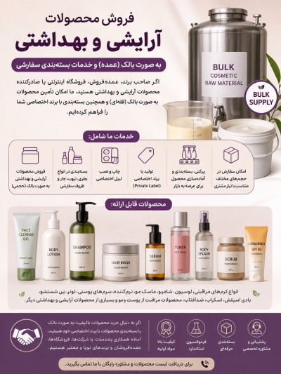 تولید محصولات ارایشی و بهداشتی 