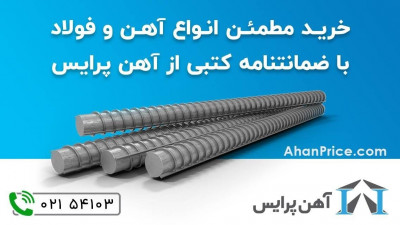 مرجع تخصصی تأمین آهن‌آلات ساختمانی و صنعتی