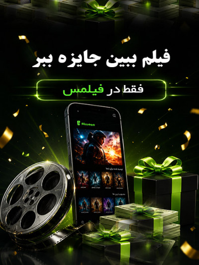 فیلم ببین جایزه ببر