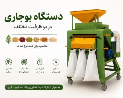 دستگاه بوجاری