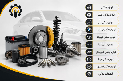 لوازم یدکی خودرو