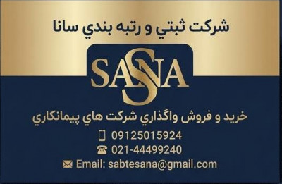 واگذاری شرکت آماده پیمانکاری بدون کارکرد