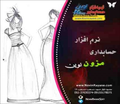 نرم افزار حسابداری نوین ویژه مزون