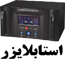 استابلایزر 