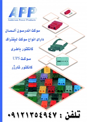 سوکت لیفتراکی  ، کانکتور باطری ، سوکت یو پی اس ، سوکت جریان DC ، کانکتور شارژر باطری ، کانکتور باطری اندرسون  ،  APP، Anderson  -  REMA  - Proconect