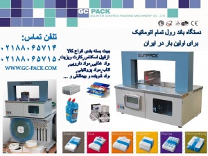 ماشین آلات باند رول/GC PACK 