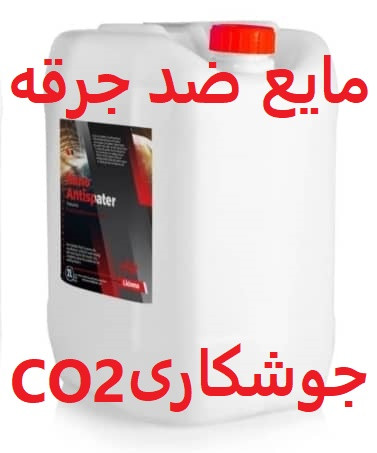 اسپری CO2