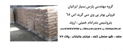 فروش ویژه پودر PVC  گرید S65  پتروشیمی بندر امام خمینی