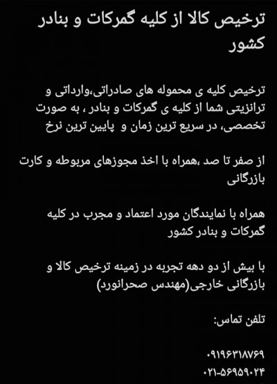 ترخیص کالا از کلیه گمرکات و بنادر کشور