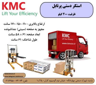 استکر پرتابل KMC سبک