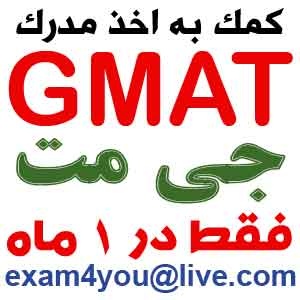 مدرک جی مت GMAT گارانتی شده