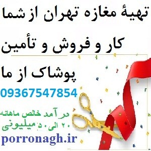 ملک از شما سرمایه از ما در پوشاک