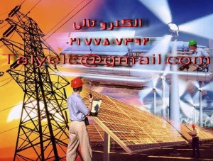 الکترو تالی بزرگترین وارد کننده و فروشنده لوازم برق صنعتی 
