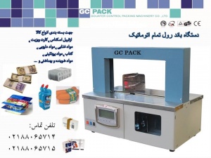 فروش دستگاه باندرول پول/GC PACK