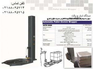 فروش دستگاه استرچ پالت /GC PACK