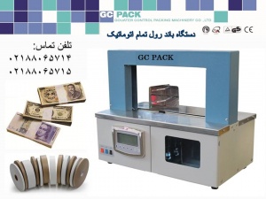 دستگاه باند رول تمام اتوماتیک/GC PACK 