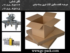 عرضه کننده ماشین آلات نوین بسته بندی/GC PACK