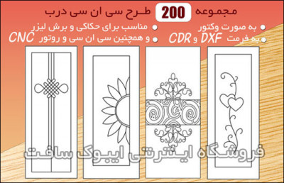 مجموعه 200 طرح سی ان سی درب