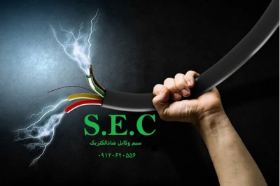 آخرین وارزانترین قیمت سیم وکابل را از شاذالکتریک بخرید 