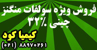 فروش ویژه سولفات منگنز چینی 32% کشاورزی، صنعتی و دام و طیور