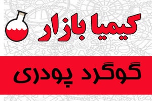 فروش گوگرد پودری