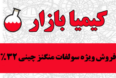 فروش ویژه سولفات منگنز چینی 32% کودی-دامی-صنعتی